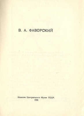 В.А. Фаворский / Изд. под набл. П.М. Дульского. Казань: Центральный музей ТССР, 1926.